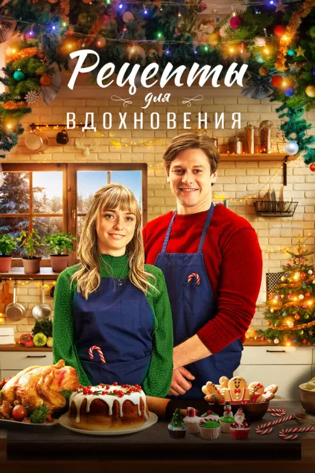 Рецепты для вдохновения — постер