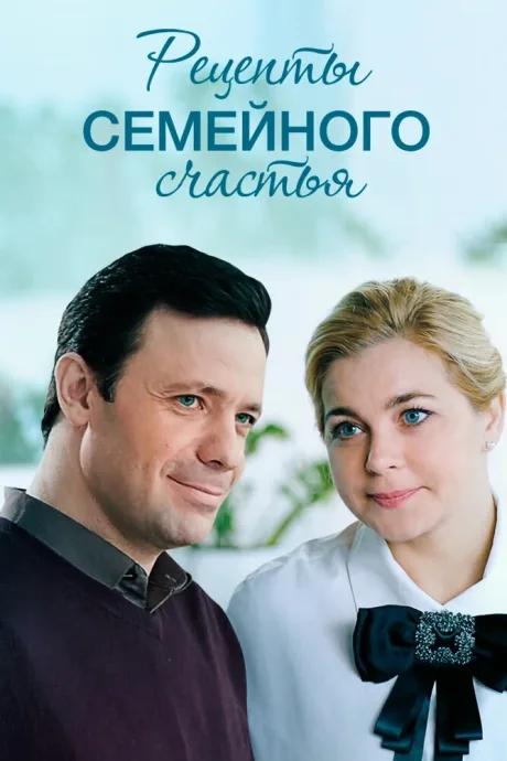 Рецепты семейного счастья — постер