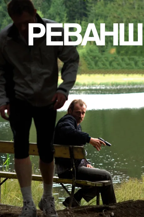 Реванш — постер