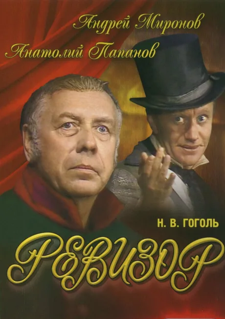 Ревизор — постер