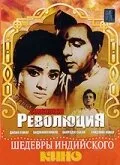 Революция — постер