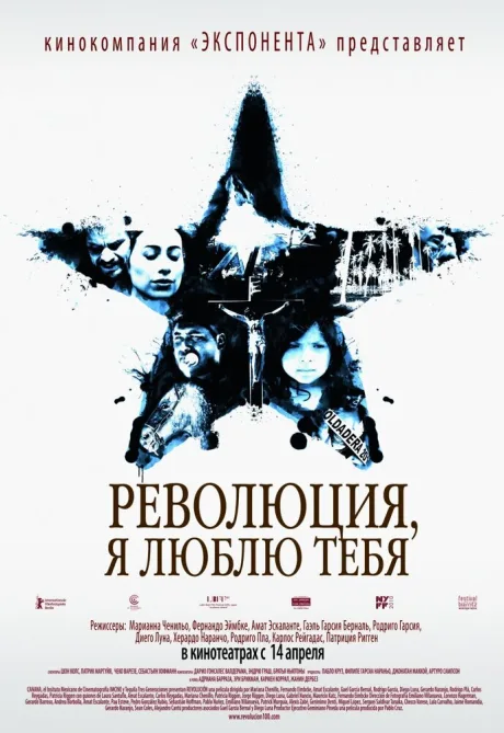 Революция, я люблю тебя! — постер