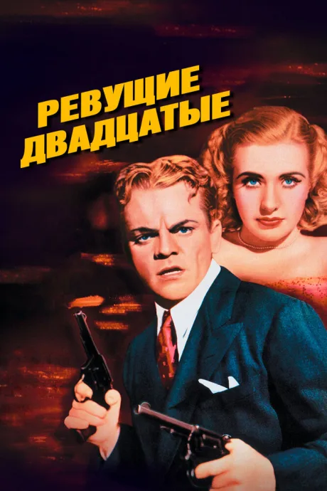 Ревущие двадцатые