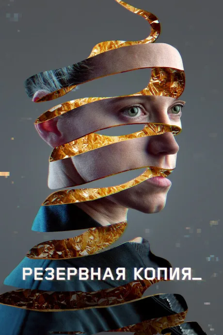 Резервная копия — постер