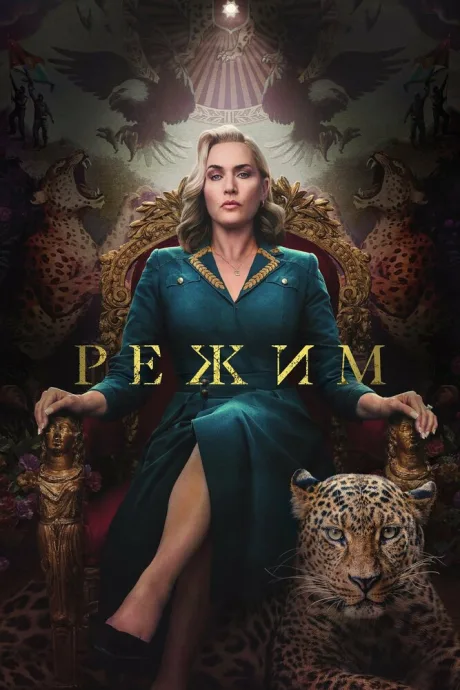 Режим — постер