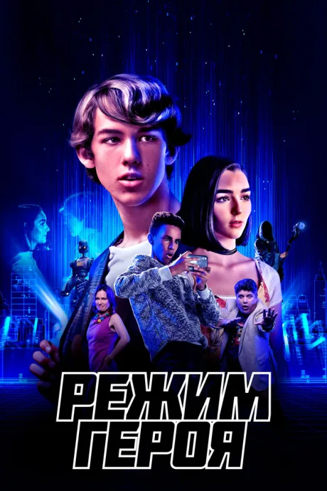 Режим героя — постер