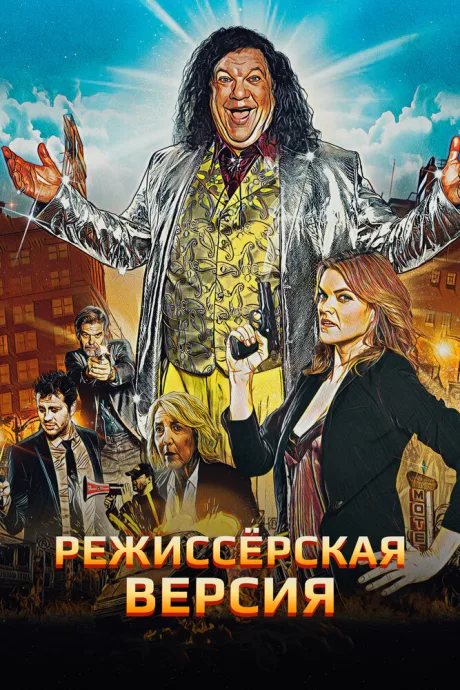 Режиссёрская версия — постер