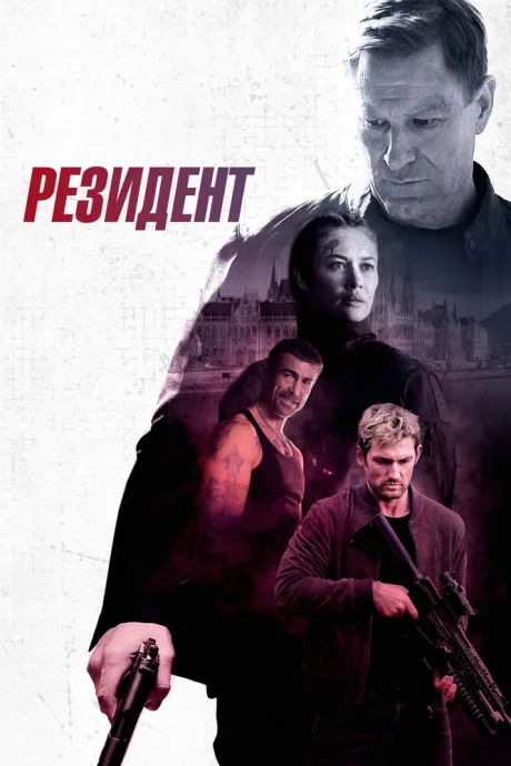 Резидент — постер