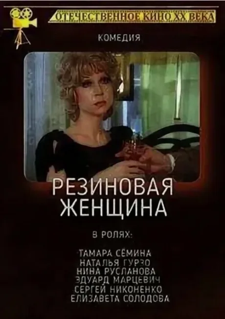Резиновая женщина — постер