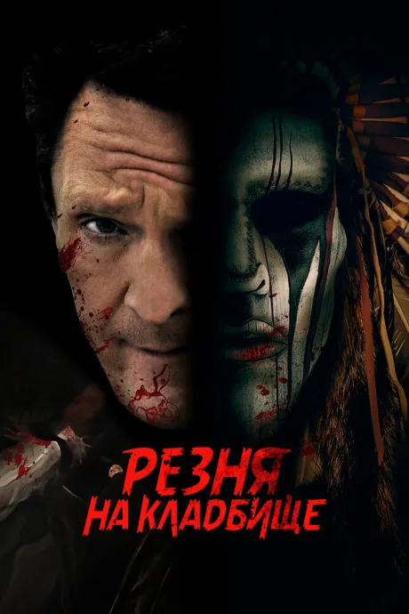 Резня на кладбище — постер