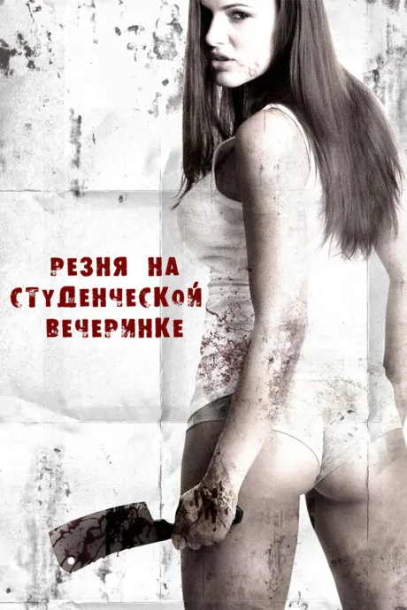 Резня на студенческой вечеринке — постер