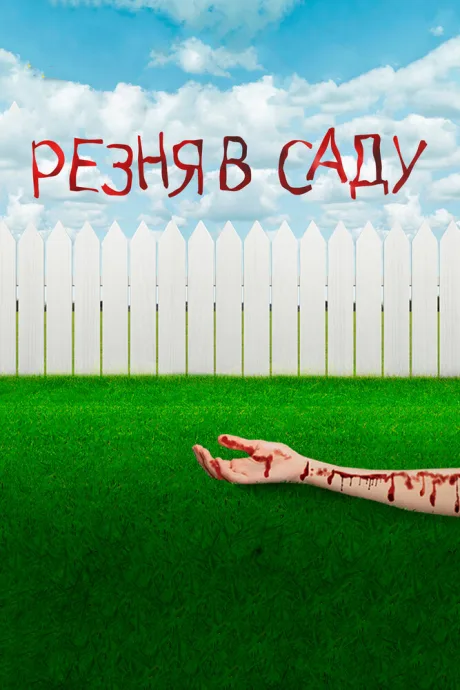 Резня в саду — постер