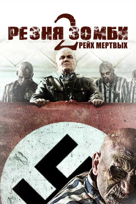 Резня зомби 2: Рейх мёртвых — постер