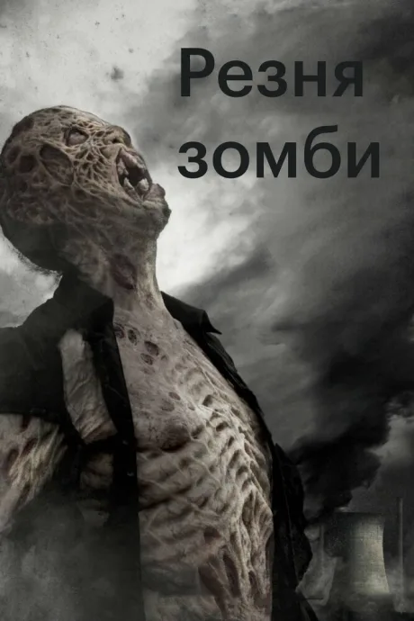 Резня зомби — постер