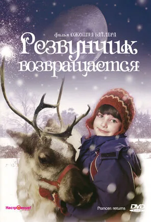Резвунчик возвращается — постер