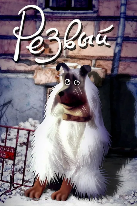Резвый — постер