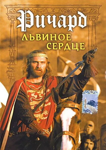 Ричард Львиное Сердце — постер