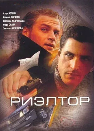 Риэлтор — постер
