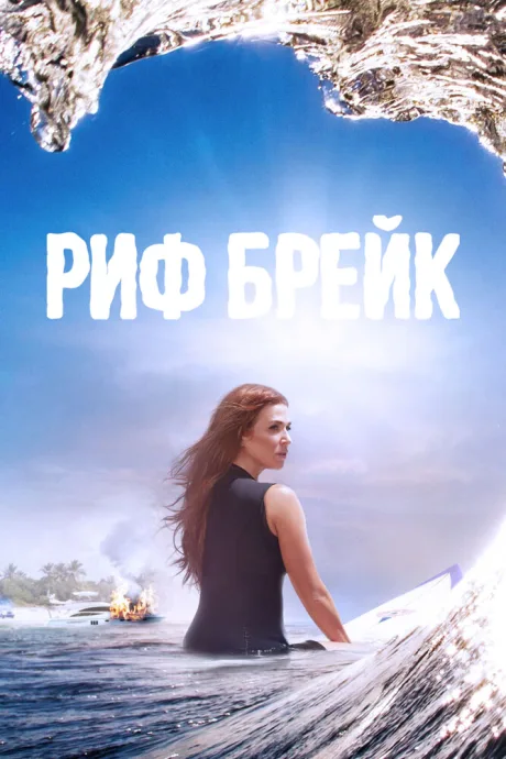 Риф-брейк — постер
