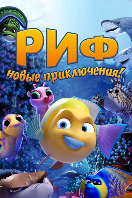 Риф. Новые приключения — постер