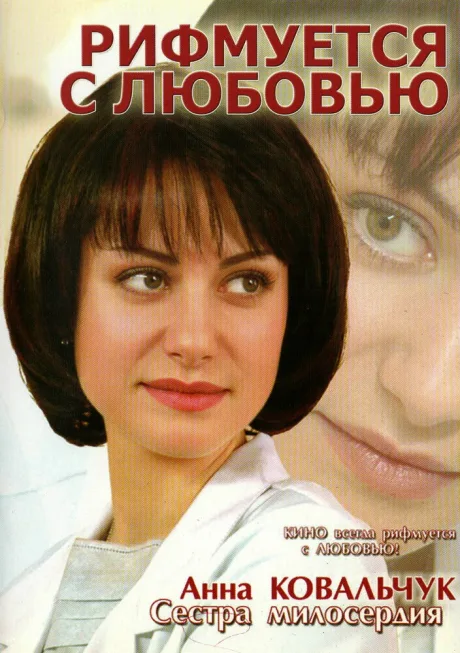 Рифмуется с любовью — постер