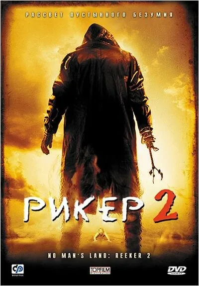 Рикер 2 — постер