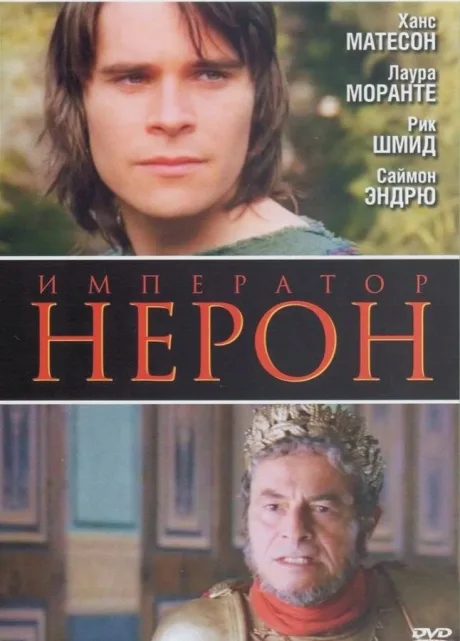 Римская империя: Нерон — постер