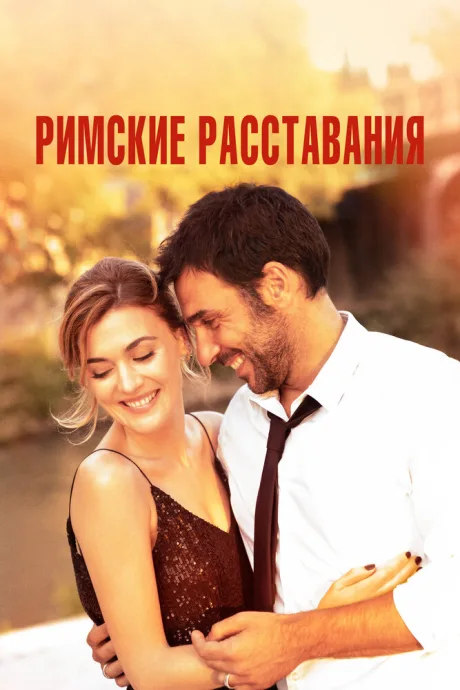 Римские расставания — постер