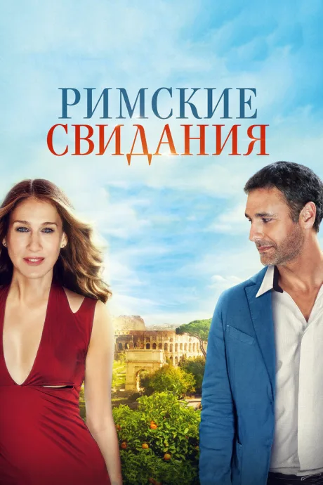 Римские свидания — постер