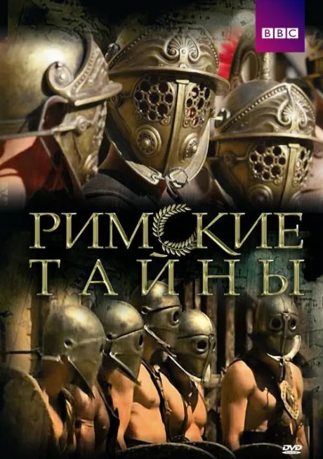 Римские тайны — постер