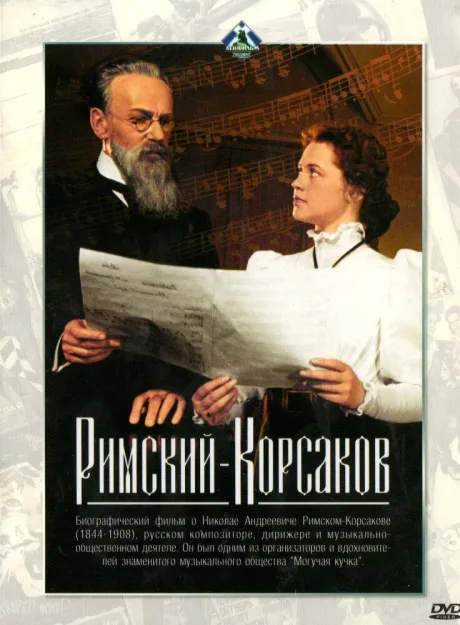 Римский-Корсаков — постер