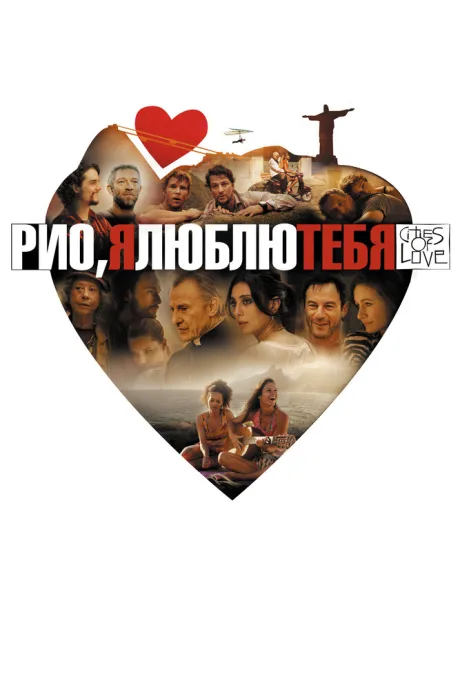 Рио, я люблю тебя — постер