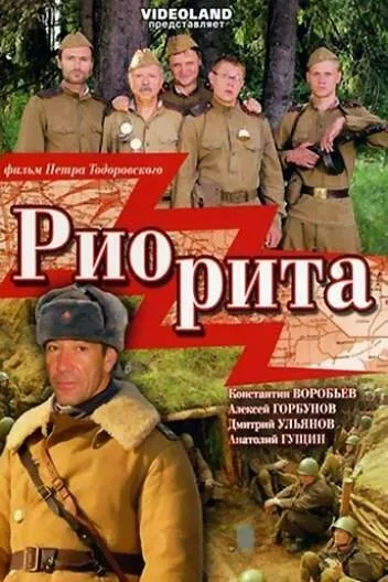 Риорита — постер