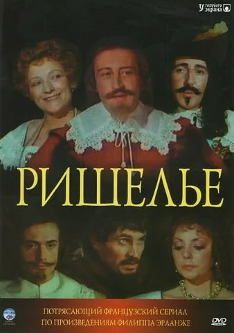 Ришелье — постер