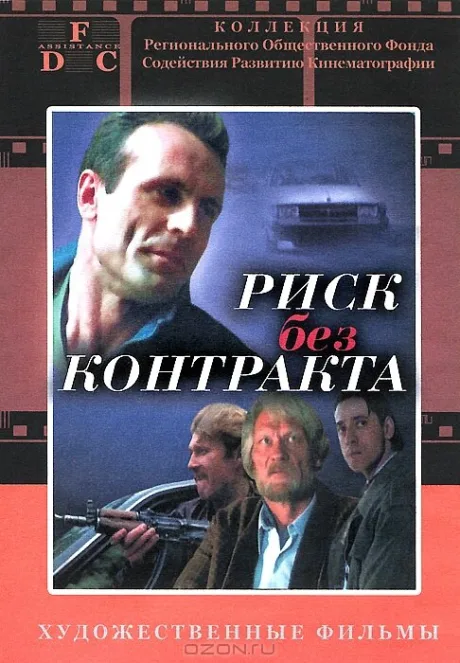 Риск без контракта — постер