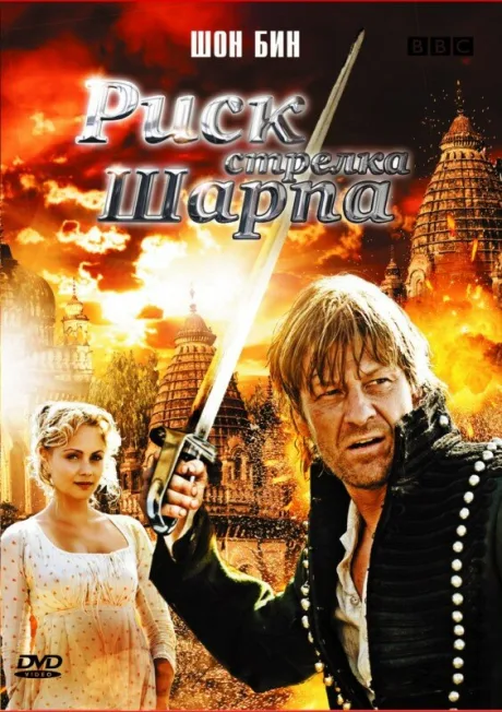 Риск стрелка Шарпа — постер