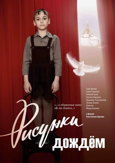 Рисунки дождём — постер
