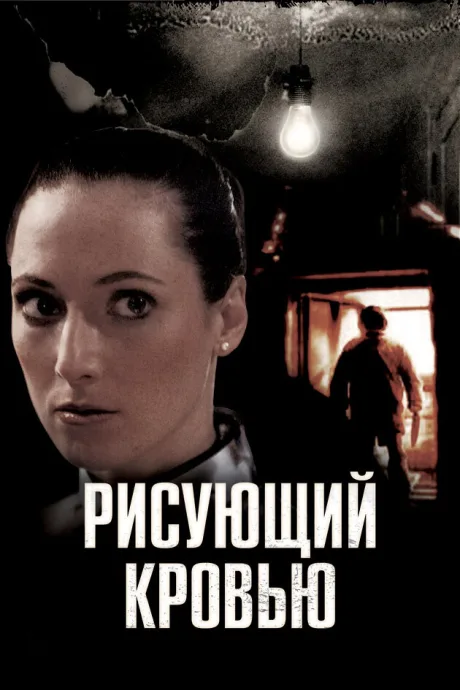 Рисующий кровью — постер