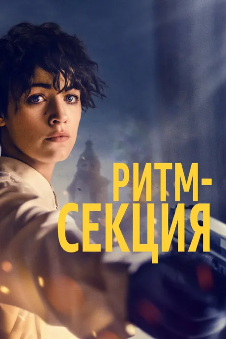Ритм-секция — постер