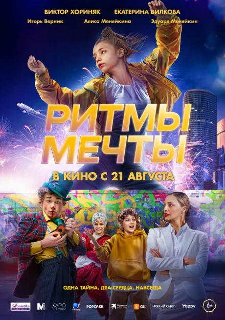 Ритмы мечты — постер