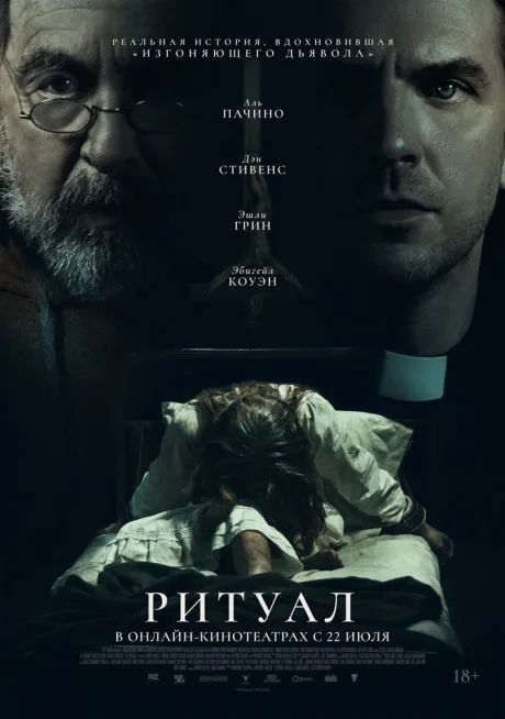 Ритуал — постер