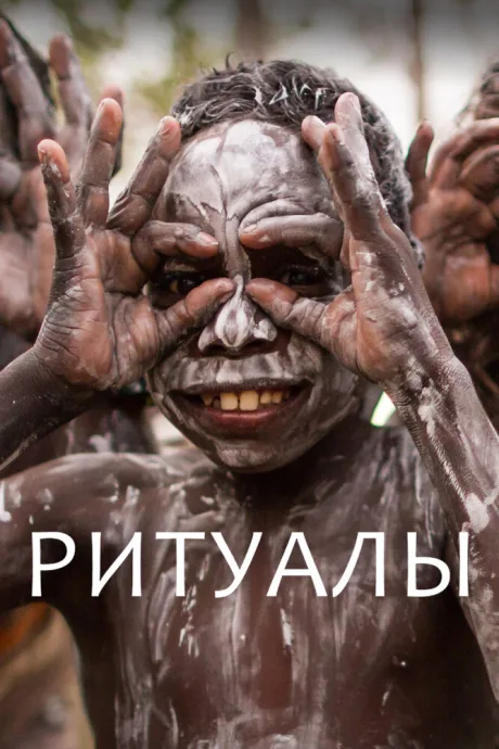 Ритуалы — постер
