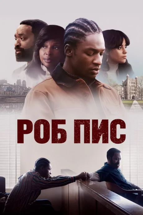 Роб Пис — постер