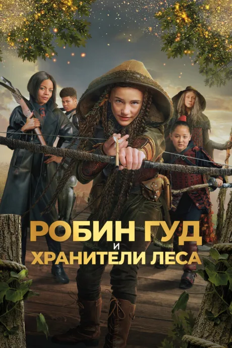 Робин Гуд и хранители леса — постер