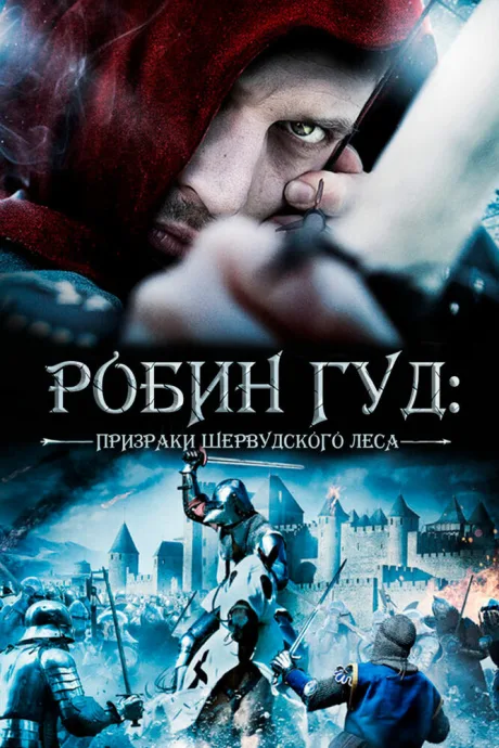 Робин Гуд: Призраки Шервудского леса — постер