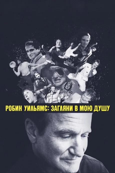 Робин Уильямс: Загляни в мою душу — постер