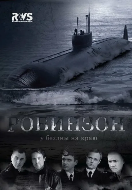 Робинзон — постер