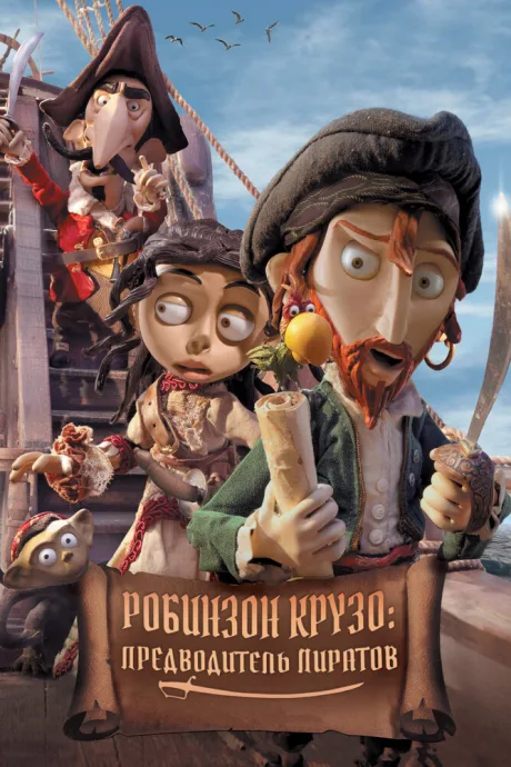 Робинзон Крузо: Предводитель пиратов — постер