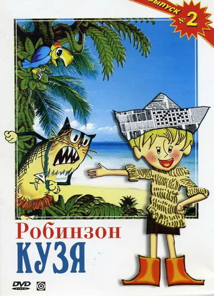 Робинзон Кузя — постер