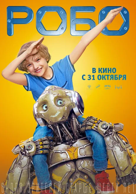Робо — постер